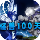 我的世界怪兽100天手机版