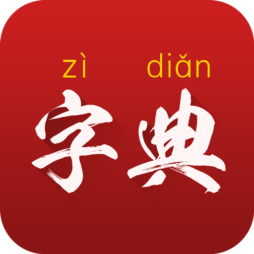 汉字字典通