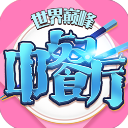 中餐厅
