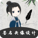 个性签名大师app安卓版