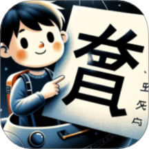 拆字解字app最新版