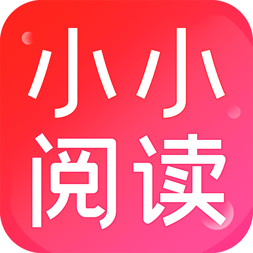 小小阅读app最新版