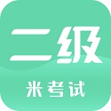 计算机二级米考试app