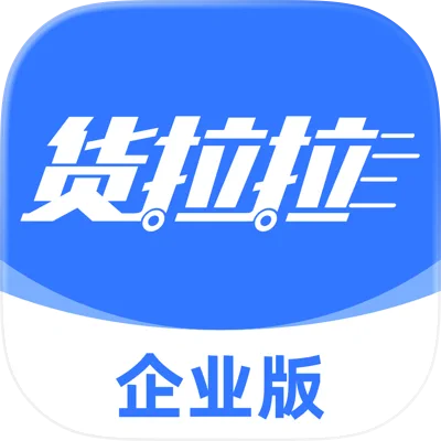 货拉拉企业版
