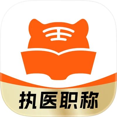 阿虎医考