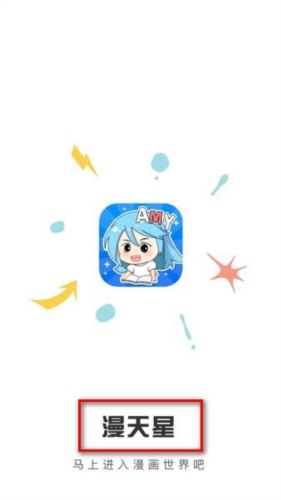 漫天星漫画正版官方下载 漫天星漫画5