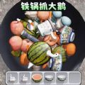 抓大鹅游戏