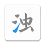 清浊