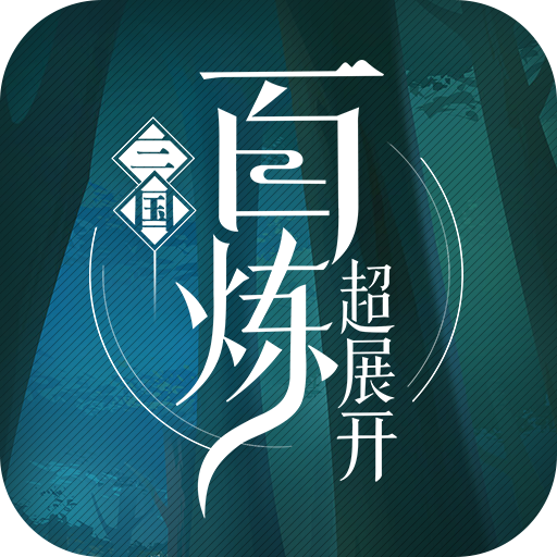 百炼三国手游