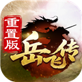 精忠报国岳飞传
