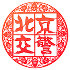 北京交警（进京证办理）