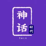 神话时代