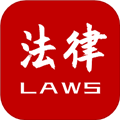 法律法规速查
