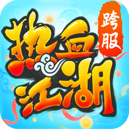 热血江湖官方正版