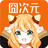 囧次元官方正版