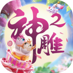 新神雕侠侣2