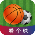 看个球App官方最新版