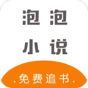泡泡小说app官方正版