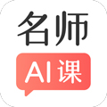 阿凡题名师AI课app手机版
