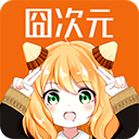 囧次元app官方正版