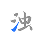 清浊app官方正版