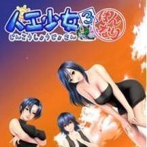 人工少女3游戏安卓版