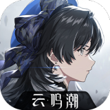 云鸣潮官方最新版