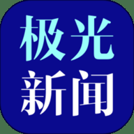 极光新闻最新版