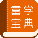 富学宝典app最新版