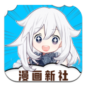 漫画新社app安卓版
