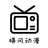 横风动漫app最新版