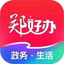 郑好办app最新版