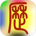 易学万年历