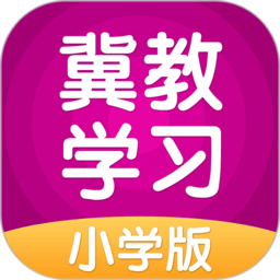 冀教学习官网版