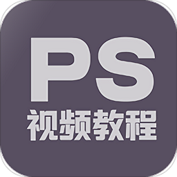PS教程
