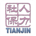 天津人力社保