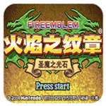 火焰纹章：圣魔之光石中文版