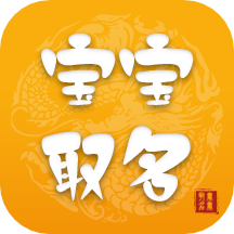 宝宝取名app