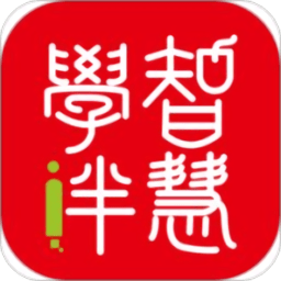 智慧学伴