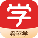 希望学app官方版