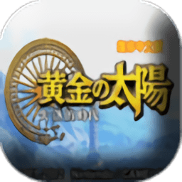 黄金太阳2