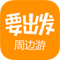 要出发周边游app最新版