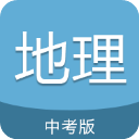 中考地理通app手机版