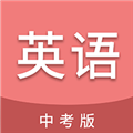 中考英语通