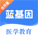 蓝基因医学题库app免费版