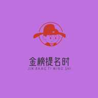 金榜题名时