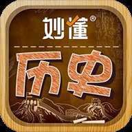 妙懂历史