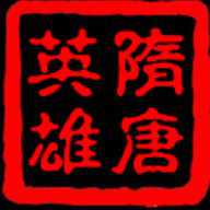 隋唐英雄手游