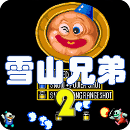 雪山兄弟2手机版