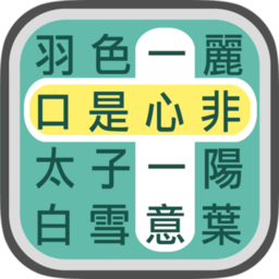 成语找找最新版